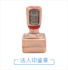 法人印鉴章